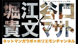 【谷口マサト×堀江貴文】コンテンツマーケティング編vol.1〜ホリエモンチャンネル〜