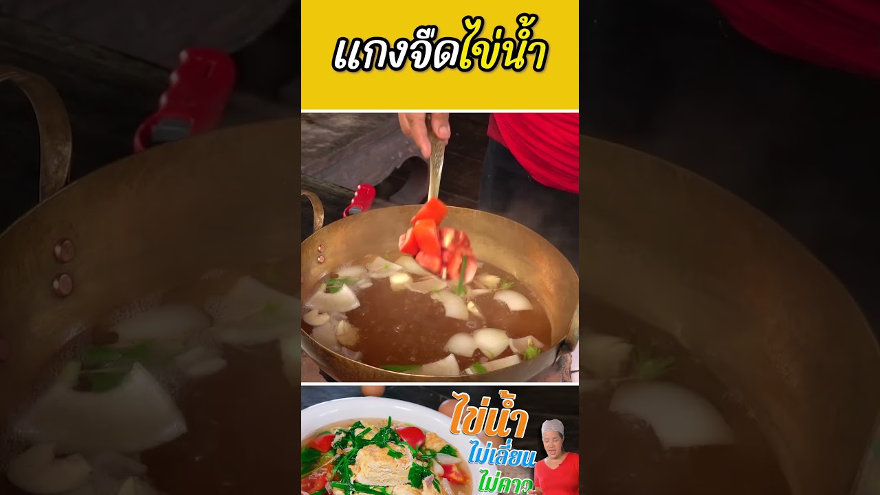 แกงจืดไข่น้ำ ไข่หนาๆ น้ำใสแต๊งงงงงงงงงง