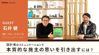 設計者のコミュニケーションで、施主の本質的な思いを引き出すには？