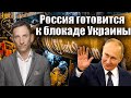 Россия готовится к блокаде Украины | Виталий Портников