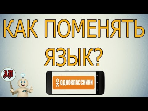 Как поменять язык в Одноклассниках с телефона?