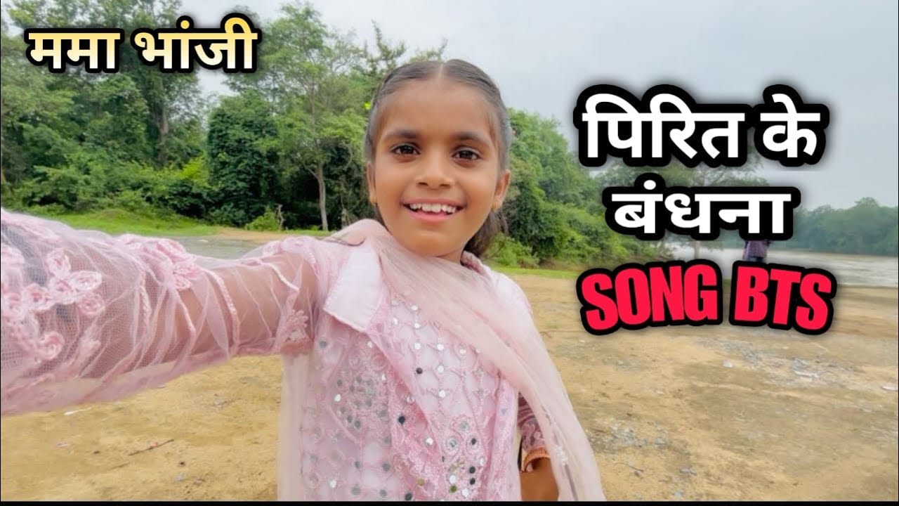 पिरीत के बंधना SONG BTS || ममा भांजी BTS | #cg #cgmamabhanji #cgvlog