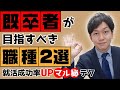 【既卒就活】既卒者が目指すべき職種2選とその理由【未経験】