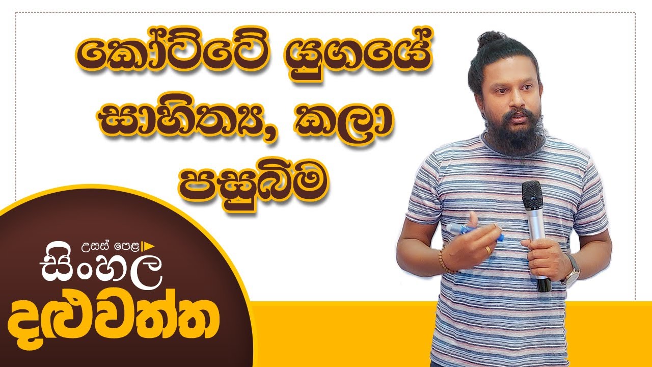 කෝට්ටේ යුගය .සාහිත්‍යය කලා පසුබිම