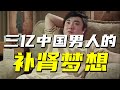 💏他好，我也好。補腎=壯陽？深度揭秘補腎產業，是騙局？還是保健？【阿Test正經比比】