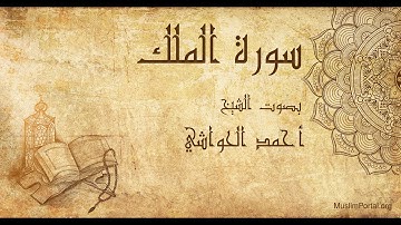 067 الشيخ أحمد الحواشي   سورة الملك   Sheikh Ahmad Al Hawashi  Surat Al Mulk –