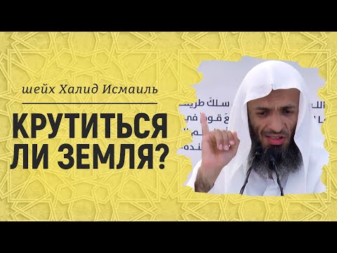 Крутиться ли земля? | Шейх Халид Исмаиль