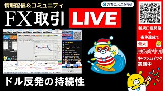 外為どっとコム 公式FX動画chの配信のサムネイル画像