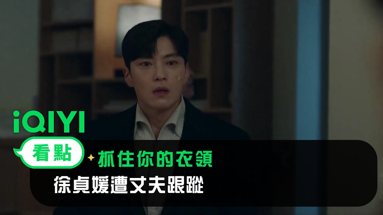 《抓住你的衣領》EP07看點： 徐貞媛到金刑警家取證！遭丈夫跟蹤上門 | 愛奇藝