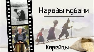 Народы Кубани. Корейцы