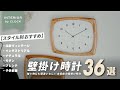 スタイル別に厳選した掛け時計36選！侮るべからず、ここを間違えると部屋がダサくなる！【インテリアショップ店長が選ぶ】