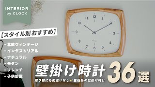 スタイル別に厳選した掛け時計36選！侮るべからず、ここを間違えると部屋がダサくなる！【インテリアショップ店長が選ぶ】