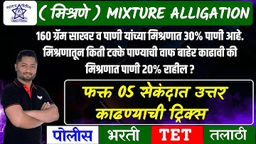 मिश्रणे ट्रिक्स #police_bharti_2025 #policebhartiformdate #पोलीसभरती #policebhartipaper #yjacademy
