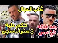 الشاب العجال حكم عليه 3 سنوات سجن و السبب غناء في عرس نحرق في بوطي و مندخلش الحبس 