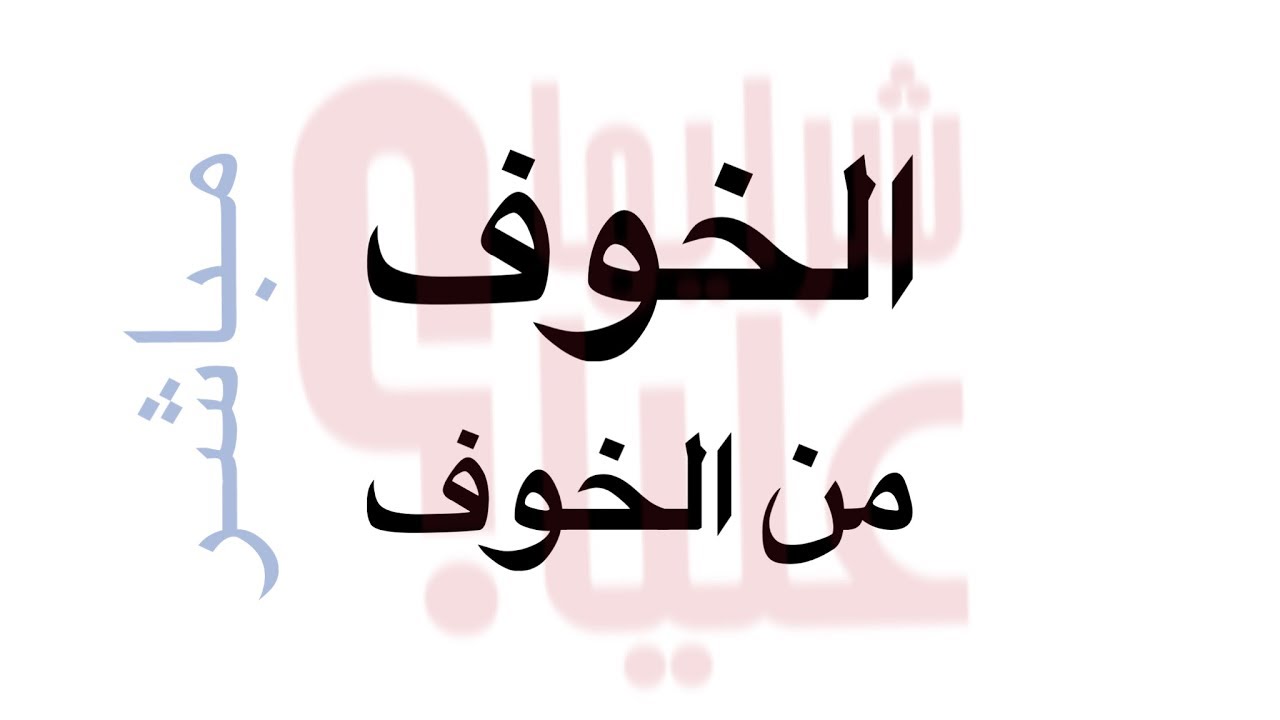 الخوف من الخوف. مباشر Fear of fear