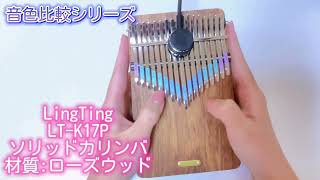 音色比較シリーズ【LingTing ソリッドカリンバ LT-K17P】