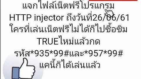แจกไฟล์เน็ตฟรีโปรแกรม HTTP injection วันที่21/06/61