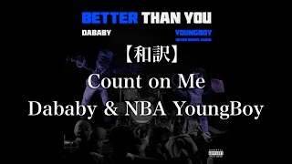 【和訳 】Count on Me - Dababy \& NBAYoungBoy (Lyrics)