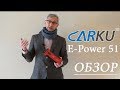 Carku E-Power 51 обзор