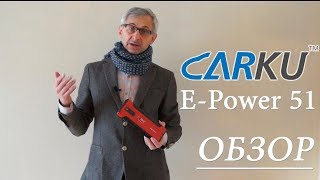 Carku E-Power 51 обзор