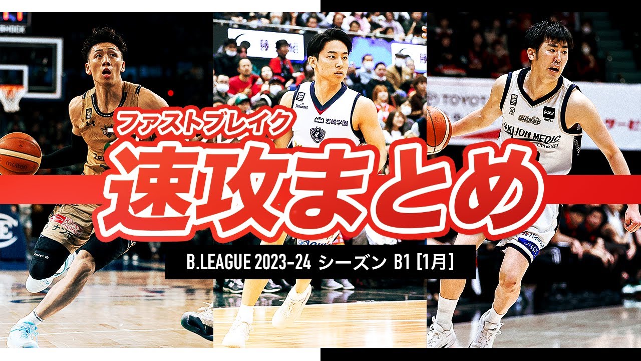 【バスケ】1月のB1ファストブレイクまとめ｜B.LEAGUE 2023-24 シーズン