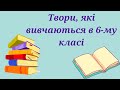 Список літератури на літо, 6 клас