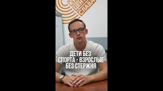 Дети без спорта - взрослые без стержня