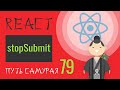 79 - React JS - stopSubmit (redux-form)