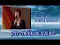 Кто твой господин? Ольга Голикова. 01.04.2007