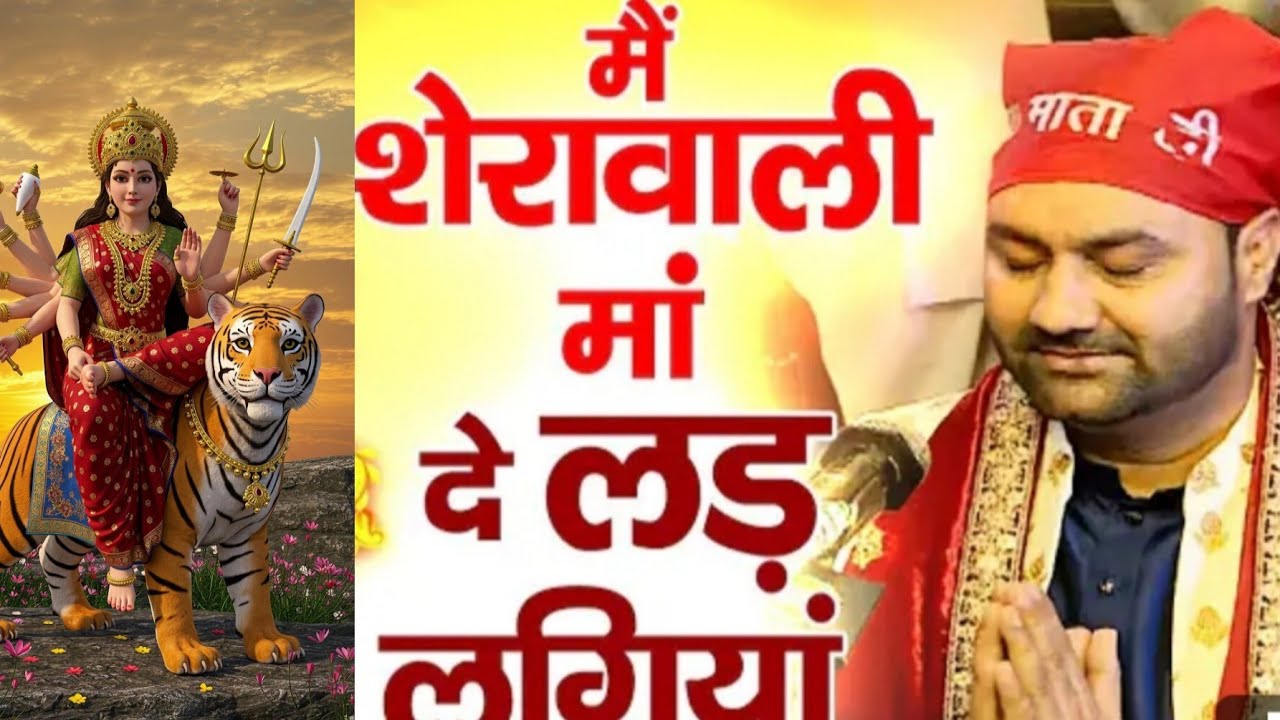 मैं शेरावाली मां दे लड़ लगियां | Lakhwinder Wadali | Maa Vaishno Devi Darbar Aarti