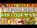 テレビで大人気だった「EYE LOVE サラダ」！！毎日食べて欲しい！「目にいい最強サラダ」を大公開します！