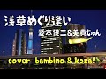 23&#39;👫浅草めぐり逢い🍷 愛本健二&amp;美貴じゅん子 cover  bambino  &amp;  koza!