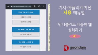 [연담 딜리버리 라이더 메뉴얼 ] #1 만나플러스 배송원앱 설치 방법 screenshot 2