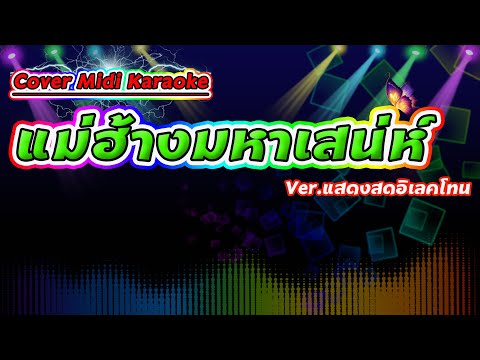 แม่ฮ้างมหาเสน่ห์ Ver.แสดงสด【Cover Midi Karaoke】