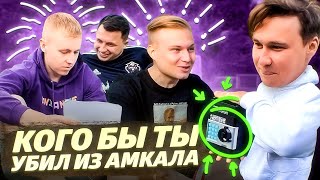 САМЫЙ КРОВОЖАДНЫЙ АМКАЛОВЕЦ // кто грохнул всех футболистов?