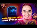 RTTF ЛИГА ЧЕМПИОНОВ! ОТКРЫВАЕМ НАГРАДЫ | ПАКИ СТРИМ ФИФА 21