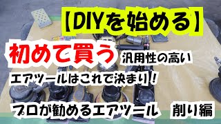 【DIYを始める】初めて買う汎用性の高いエアツールはこれで決まり！プロが勧めるエアツール　削り編