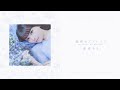 麻倉もも 秘密のアフレイド Lyric Video Short Ver 麻倉もも 秘密のアフレイド Lyric Video Short Ver