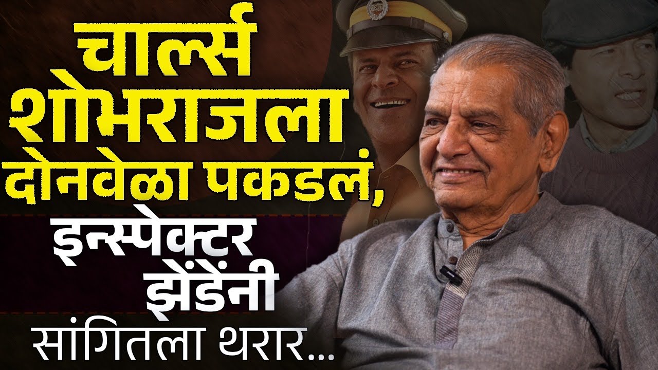 Madhukar Zende यांनी Charles Sobhraj ला पकडण्यासाठी काय प्लॅन केलेला? | Lagavbatti #inspectorzende