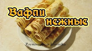 Вафли Нежные Вафли - самый лёгкий базовый рецепт - как быстро приготовить вкусные вафли Вафли Нежные Вафли - самый лёгкий базовый рецепт - как быстро приготовить вкусные вафли