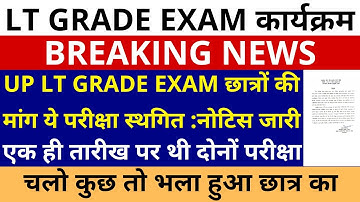 सबसे बड़ी खबर🔥UP LT GRADE EXAM DATE छात्रों की मांग ये परीक्षा स्थगित ऑफिशियल नोटिस जारी