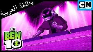 موسيقى بن 10 أفضل | بن 10 |  كرتون نتورك