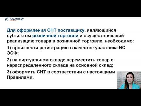 УРОК 4  СНТ Особенности оформления СНТ в розничной торговле