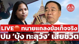 LIVE🛑 ทนายแถลงข้อเท็จจริง ปม ‘บุ้ง ทะลุวัง‘ เสียชีวิต #บุ้งทะลุวัง