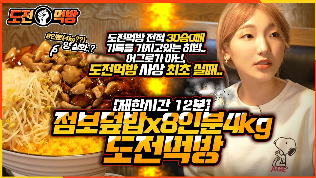 SUB) [도전먹방] 도전먹방 총 전적 30승0패 기록 보유자 히밥.. 거짓말이 아니라 도전먹방 최초로 실패했습니다..