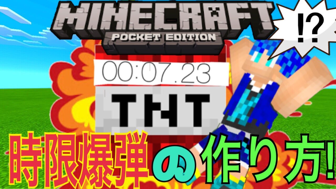 マインクラフトpe 小技 時限爆弾の作り方 Youtube