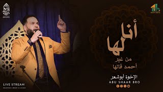انا لها - من غير أحمد قالها - الإخوة أبوشعر - مكتبة مصر | Ana Laha - Abu Shaar Bro -Live- Heliopolis