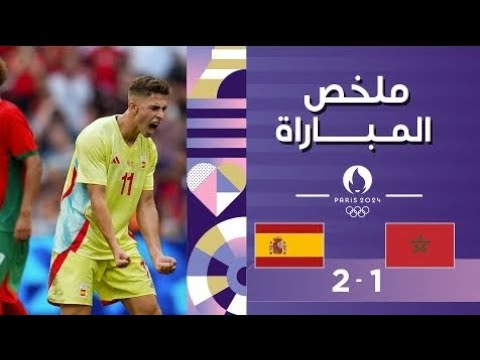 ملخص مباراة المغرب واسبانيا 1 2 اولمبياد باريس