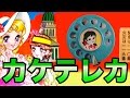 諸演芸／マルサのカケテレカ