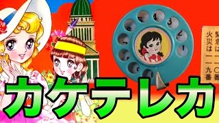 諸演芸／マルサのカケテレカ